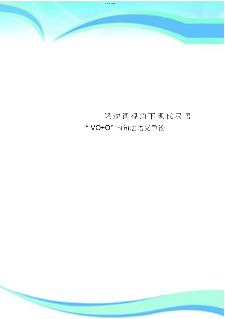 2022年轻动词视角下现代汉语“VO+O”的句法语义研究.docx_第1页