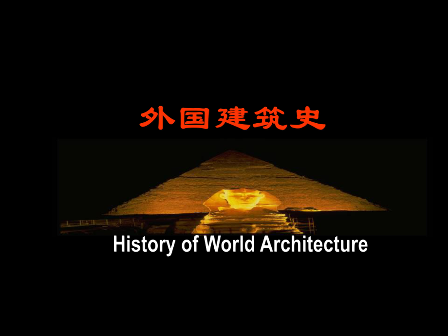 建筑史：古希腊建筑ppt课件.ppt_第1页