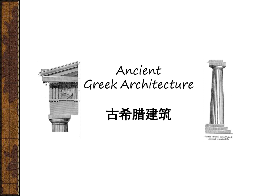 建筑史：古希腊建筑ppt课件.ppt_第2页