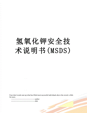 氢氧化钾安全技术说明书(MSDS).doc