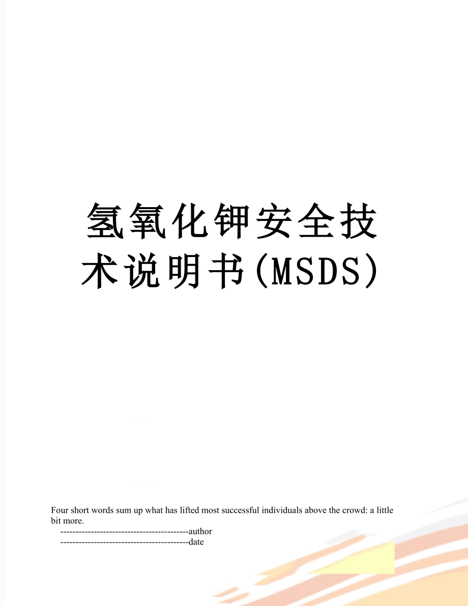 氢氧化钾安全技术说明书(MSDS).doc_第1页
