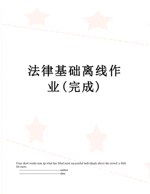 法律基础离线作业(完成).doc