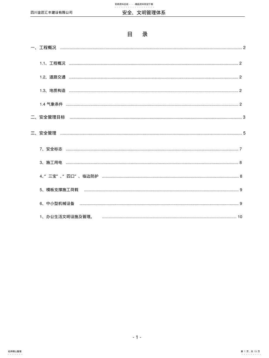 2022年邹城云轨项目部安全文明保管理体系 .pdf_第1页