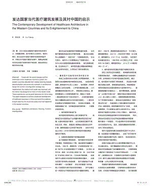 2022年发达国家当代医疗建筑发展及其对中国的启示 .pdf