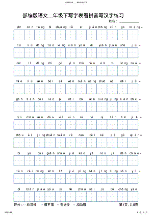 2022年部编版语文二年级下册写字表看拼音写汉字练习 2.pdf