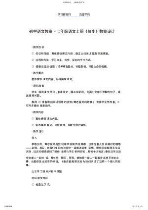 2022年初中语文教案-七年级语文上册散步教案设计 .pdf