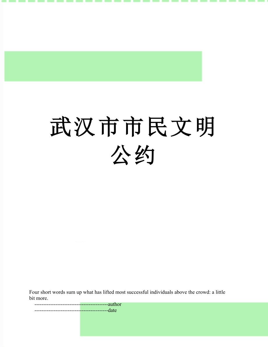 武汉市市民文明公约.doc_第1页