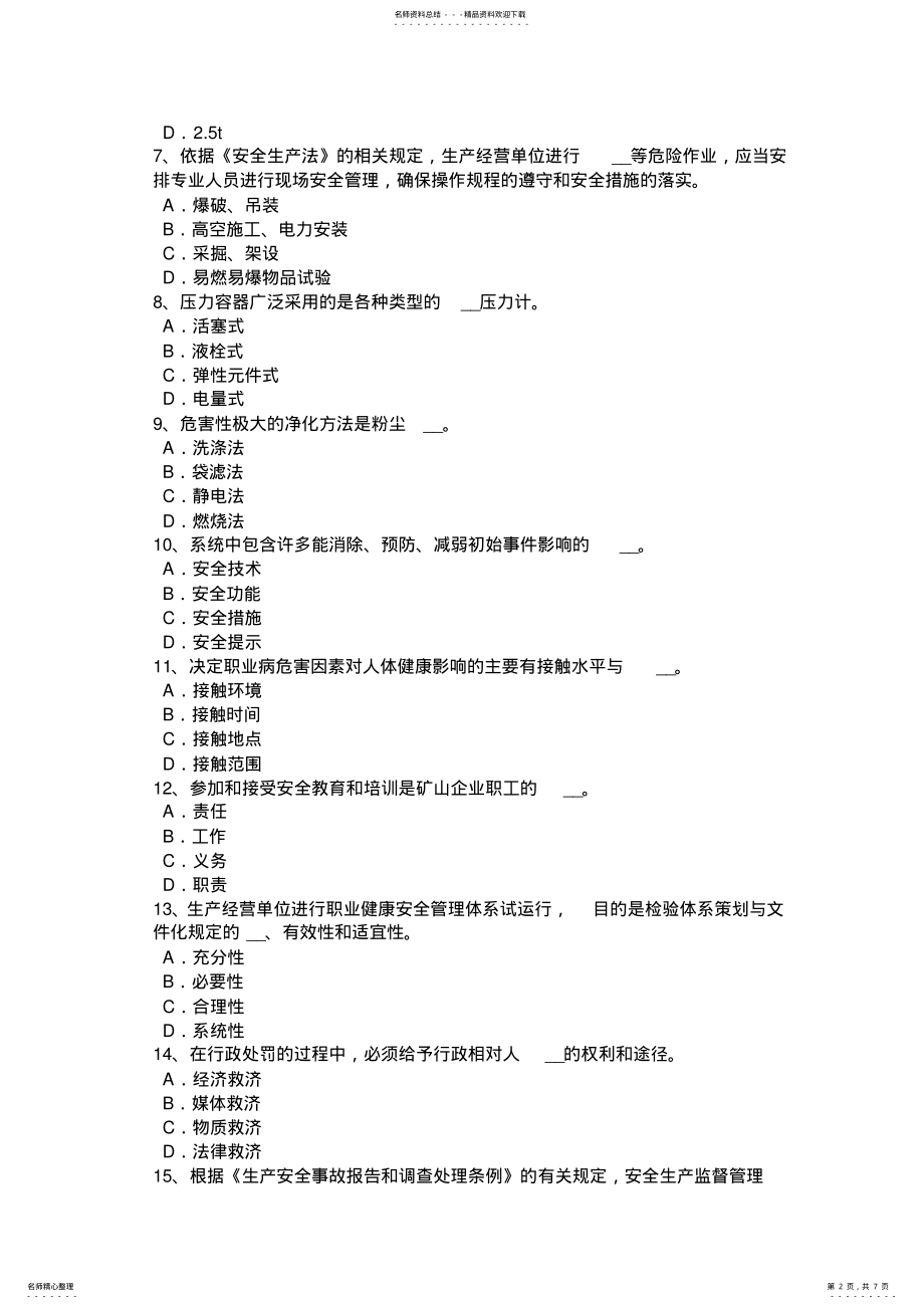 2022年四川省安全工程师安全生产：保温工的注意事项考试试题 .pdf_第2页