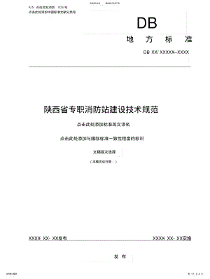 2022年陕西省专职消防站建设技术规范 .pdf