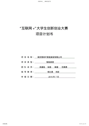 2022年吴建旭“互联网”大学生创新创业大赛项目计划书 .pdf