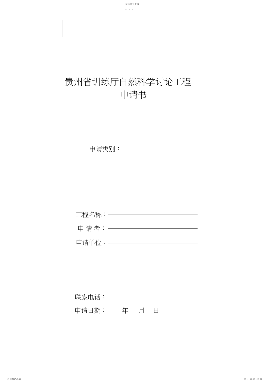 2022年贵州省教育厅自然科学研究项目.docx_第1页