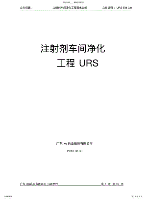 2022年针剂车间净化工程技术要求URS .pdf
