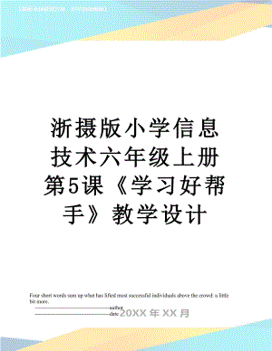 浙摄版小学信息技术六年级上册第5课学习好帮手教学设计.doc
