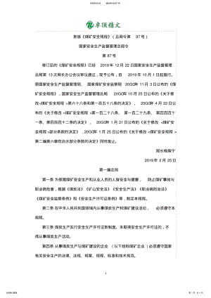 2022年卓顶精文煤矿安全规程最新版.docx .pdf