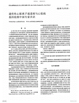 2022年遗传性心脏离子通道病与心肌病基因检测中国专家共识 .pdf