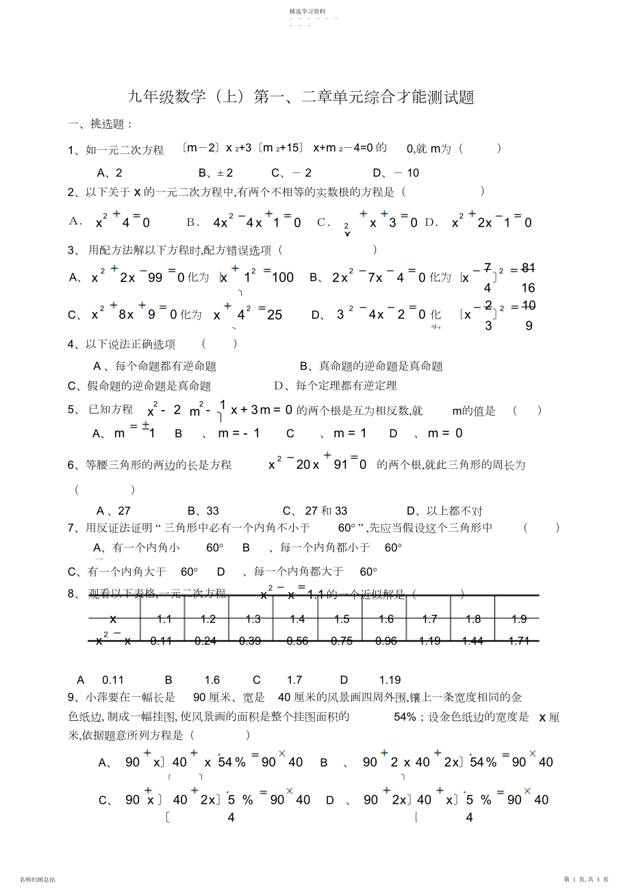 2022年北师大版九年级数学上册第-、二章测试题.docx_第1页