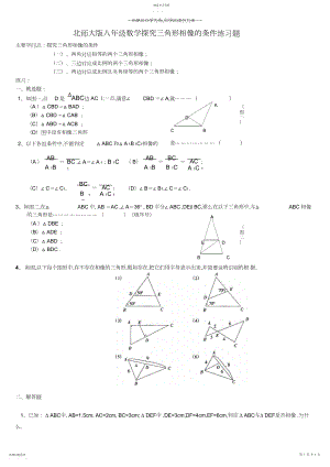 2022年北师大版八年级数学探索三角形相似的条件练习题.docx