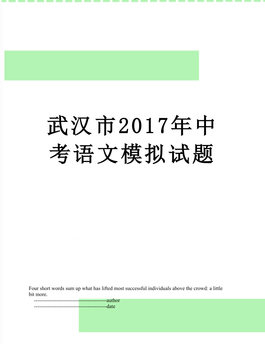 武汉市中考语文模拟试题.doc_第1页