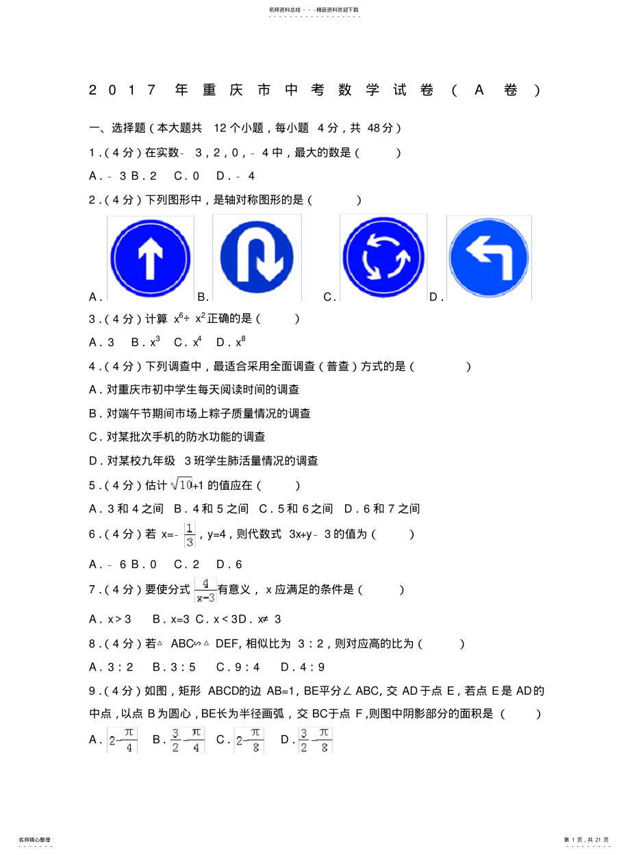 2022年重庆市中考数学试卷a卷 .pdf_第1页