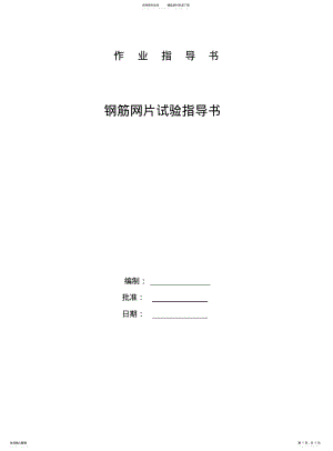 2022年钢筋网片检测作业指导书 .pdf