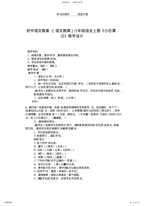 2022年初中语文教案-语文教案八年级语文上册小石潭记教学设计 .pdf