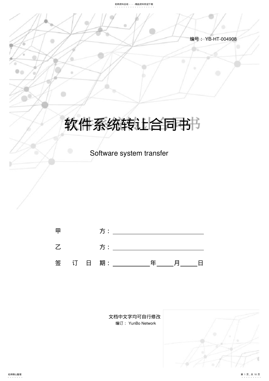 2022年软件系统转让合同书 .pdf_第1页