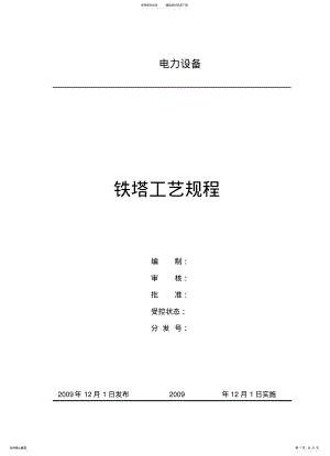 2022年铁塔工艺规 .pdf