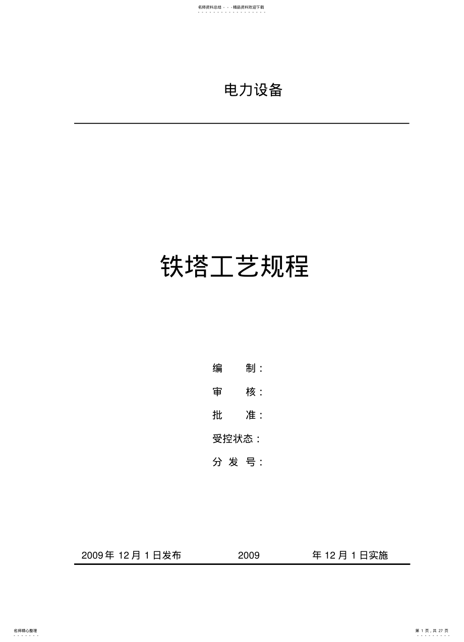 2022年铁塔工艺规 .pdf_第1页