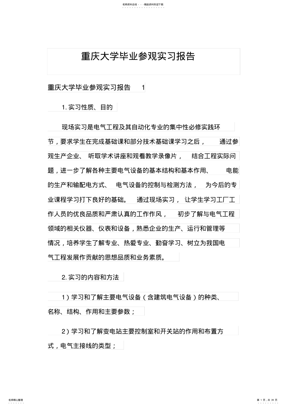 2022年重庆大学毕业参观实习报告 .pdf_第1页