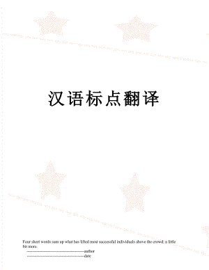 汉语标点翻译.doc