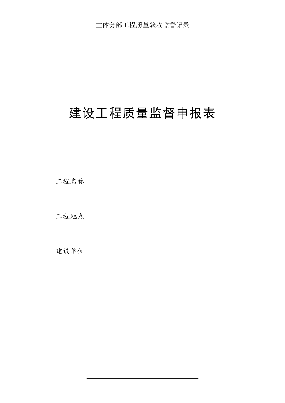 江苏建设工程质量监督申报表.doc_第2页