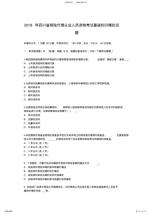 2022年四川省保险代理从业人员资格考试基础知识模拟试题 .pdf