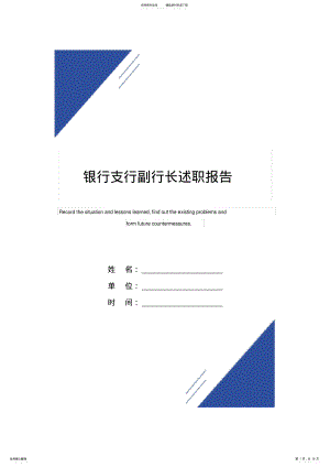 2022年银行支行副行长述职报告范本 .pdf
