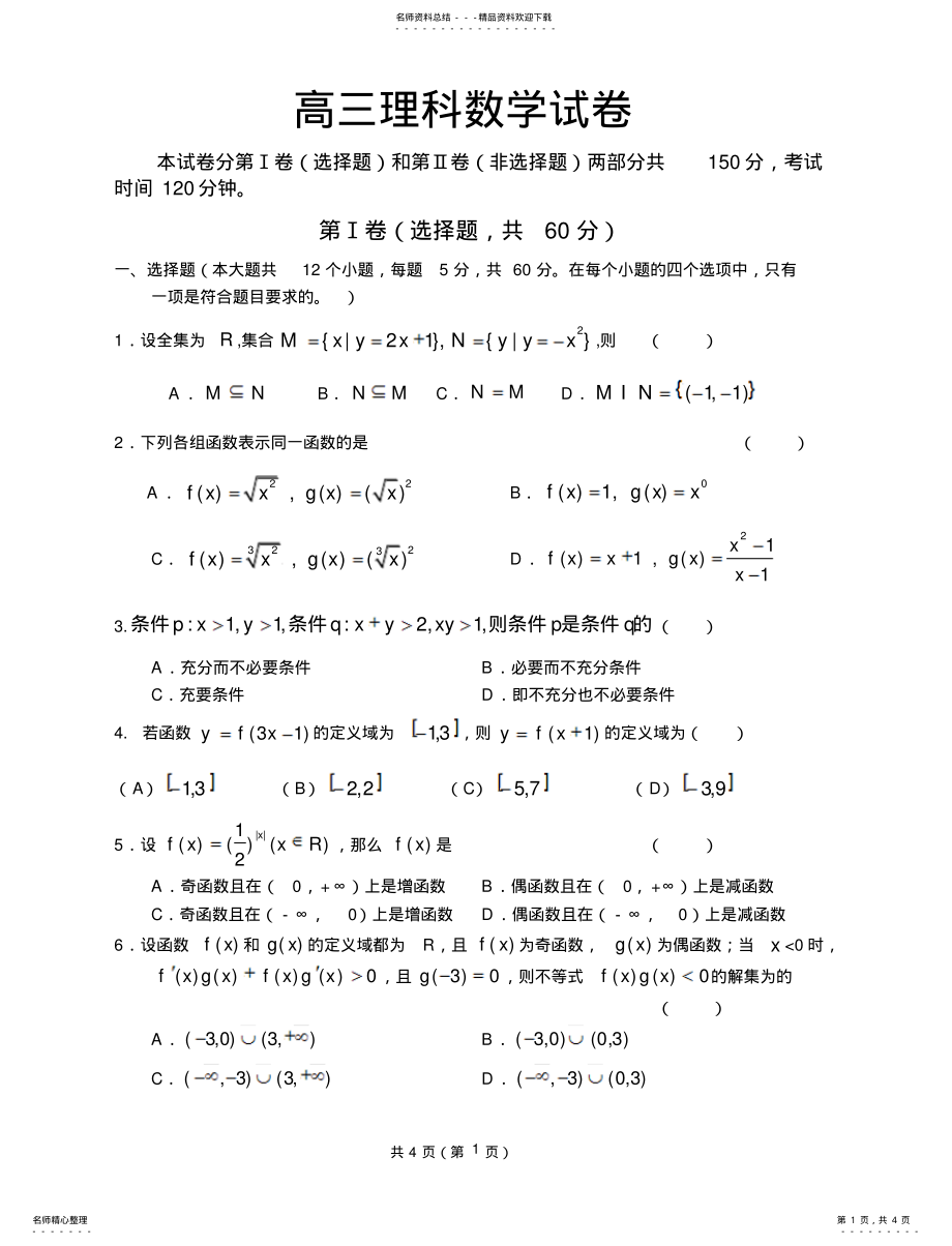 2022年高三理科数学月考试卷 .pdf_第1页