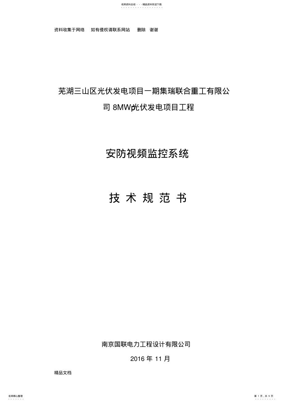 2022年安防视频监控系统技术协议 .pdf_第1页