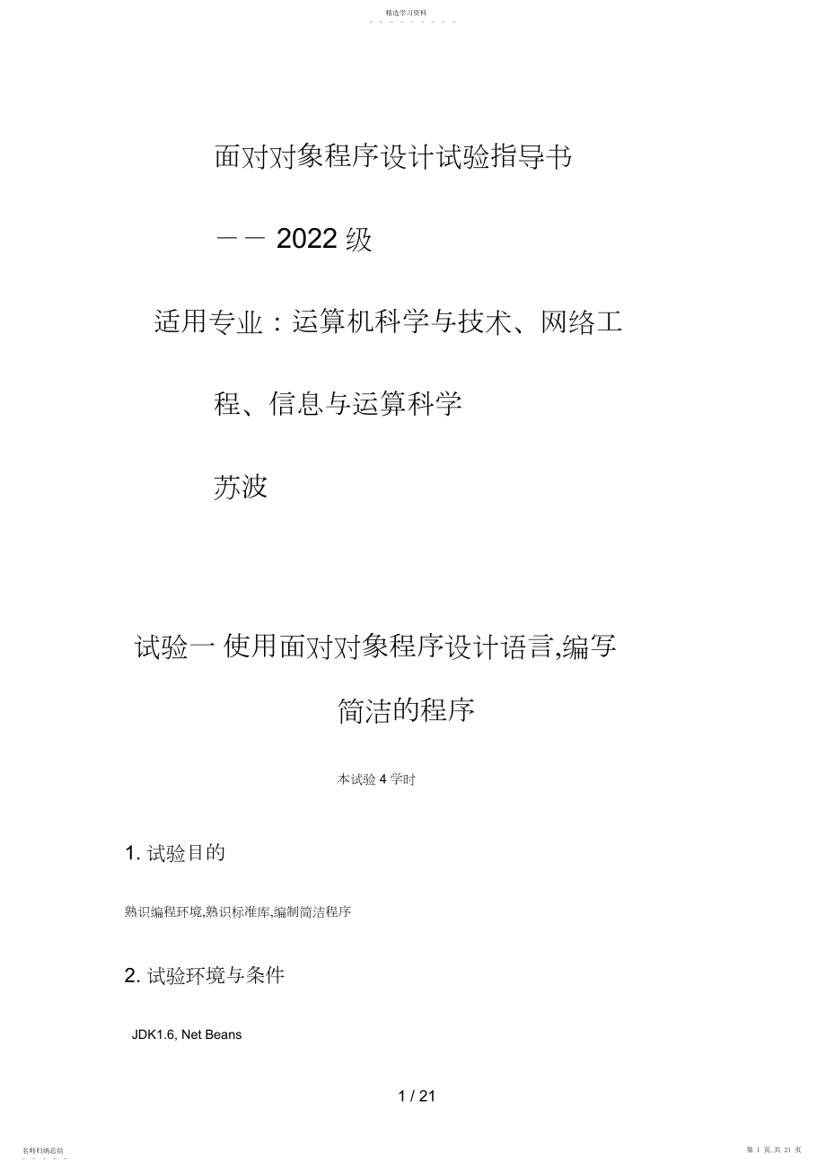 2022年面向对象程序设计实验指导书2.docx_第1页