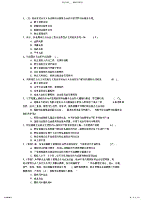 2022年陕西省最新物业管理知识考试题最新考试题库 3.pdf