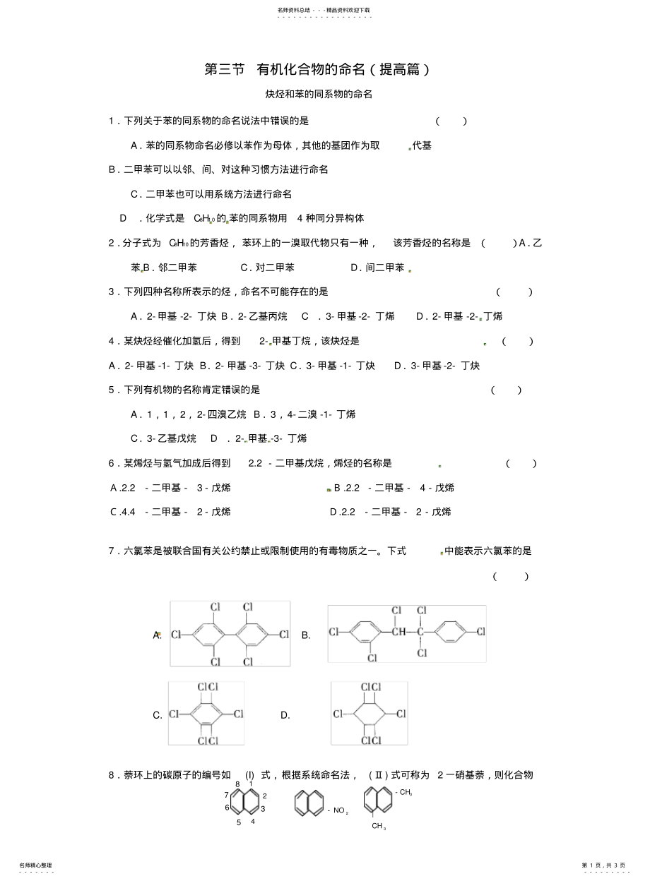 2022年高中化学认识有机化合物有机化合物的命名随堂练习新人教版选修 .pdf_第1页