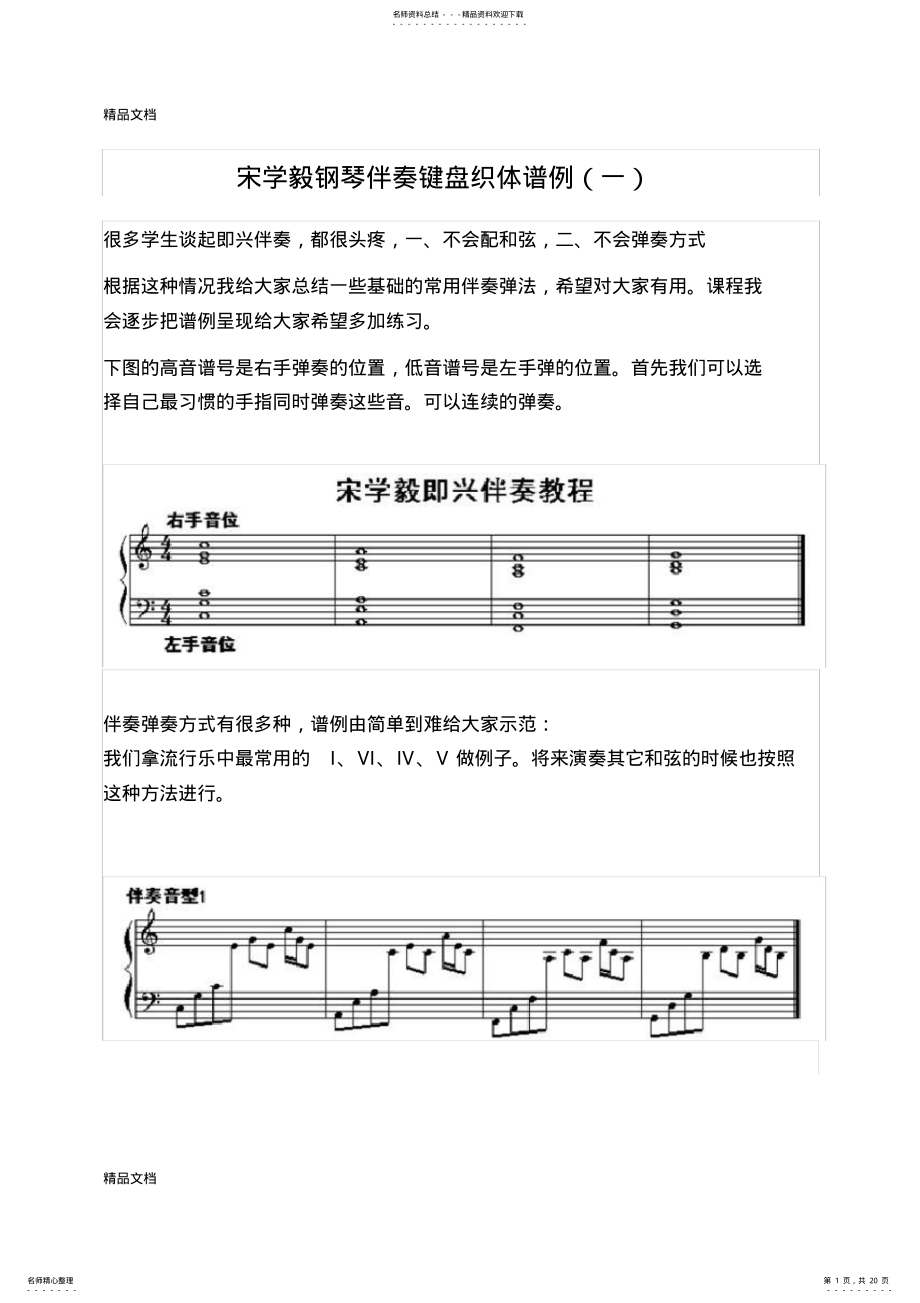 2022年宋学毅钢琴伴奏键盘织体谱例知识讲解 .pdf_第1页