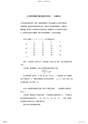 2022年小学数学趣题巧算百题百讲百练杂题部分 .pdf