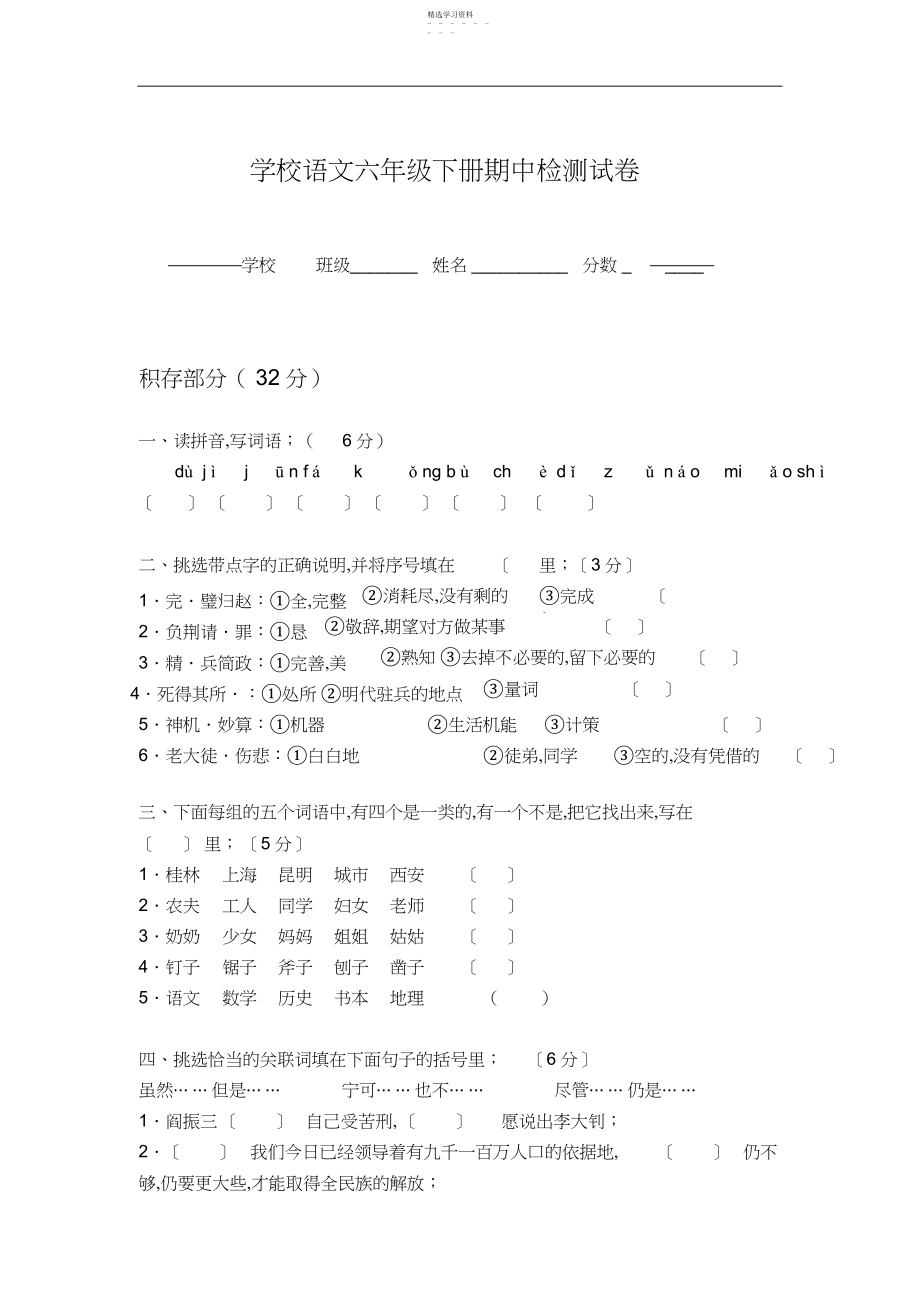 2022年小学语文六年级下册期中检测试卷.docx_第1页