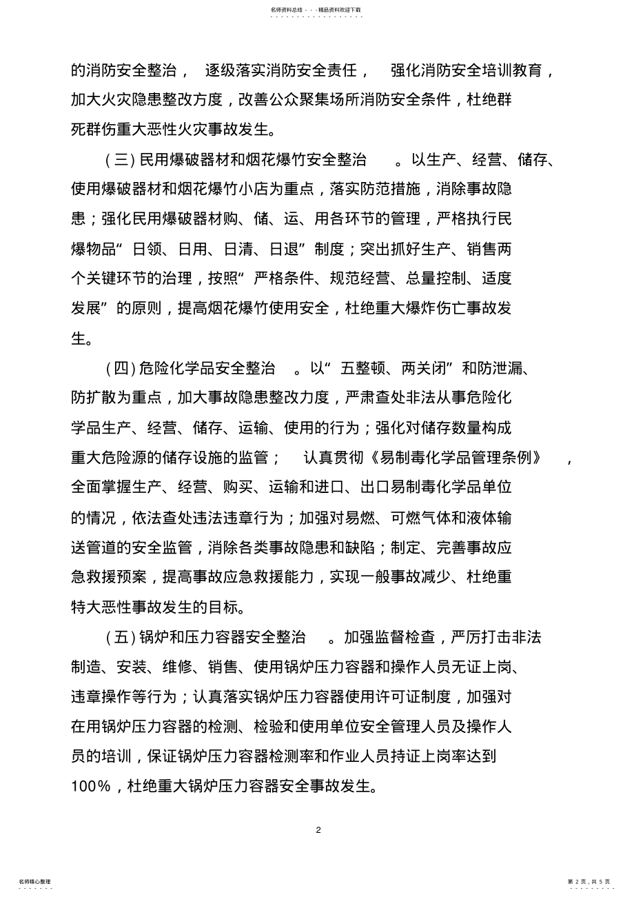 2022年香雪村安全生产专项整治活动实施方案 .pdf_第2页