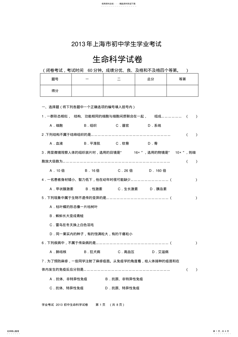 2022年年月上海市生命科学学业考试试卷 .pdf_第1页
