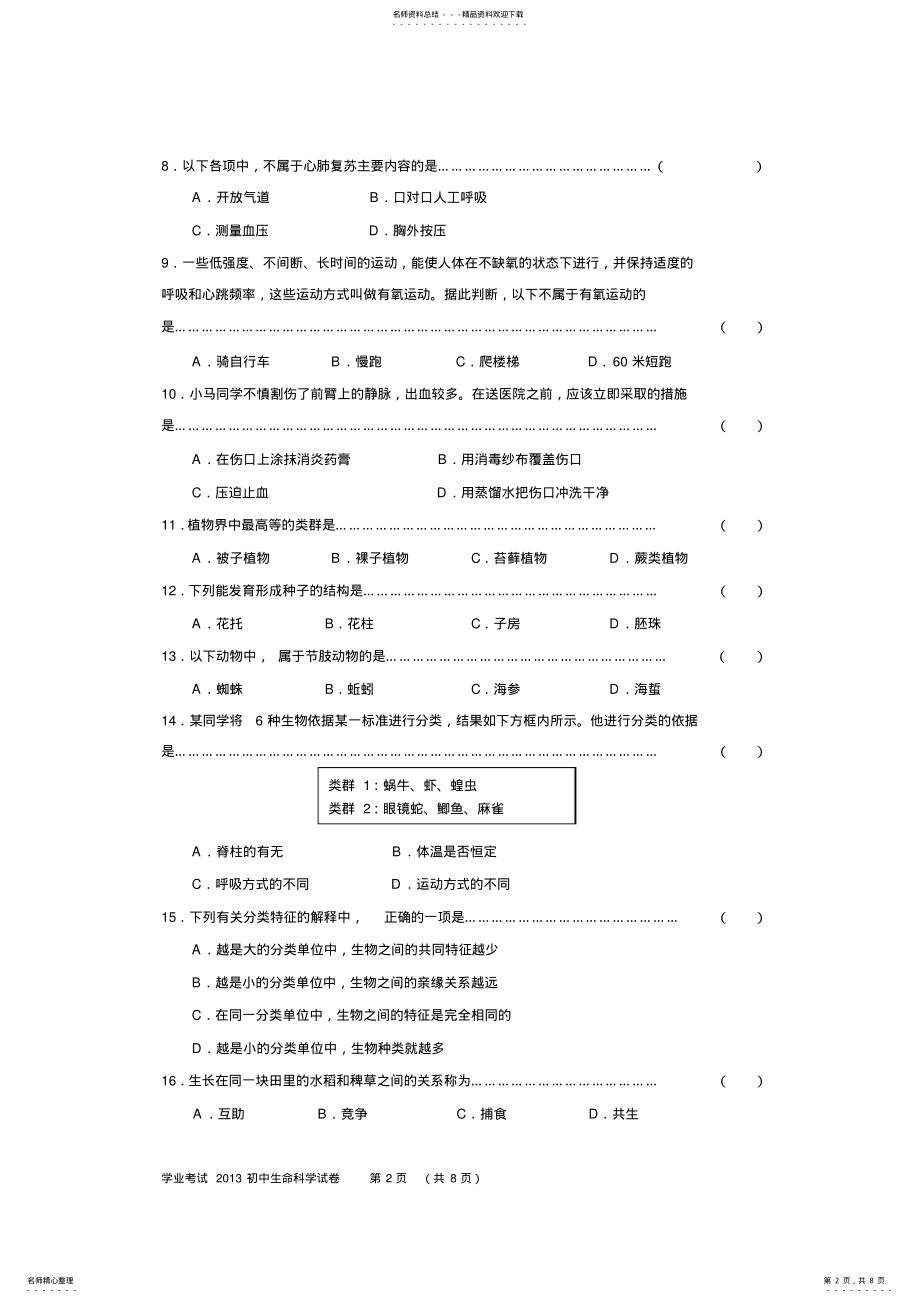 2022年年月上海市生命科学学业考试试卷 .pdf_第2页