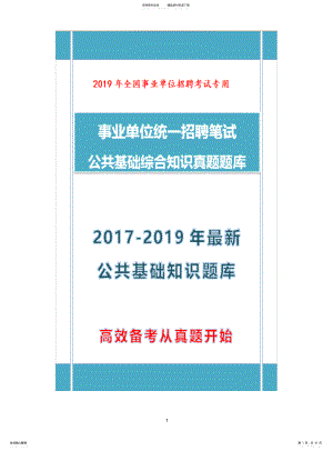 2022年题库事业单位招聘考试公共基础知识真题题库 5.pdf