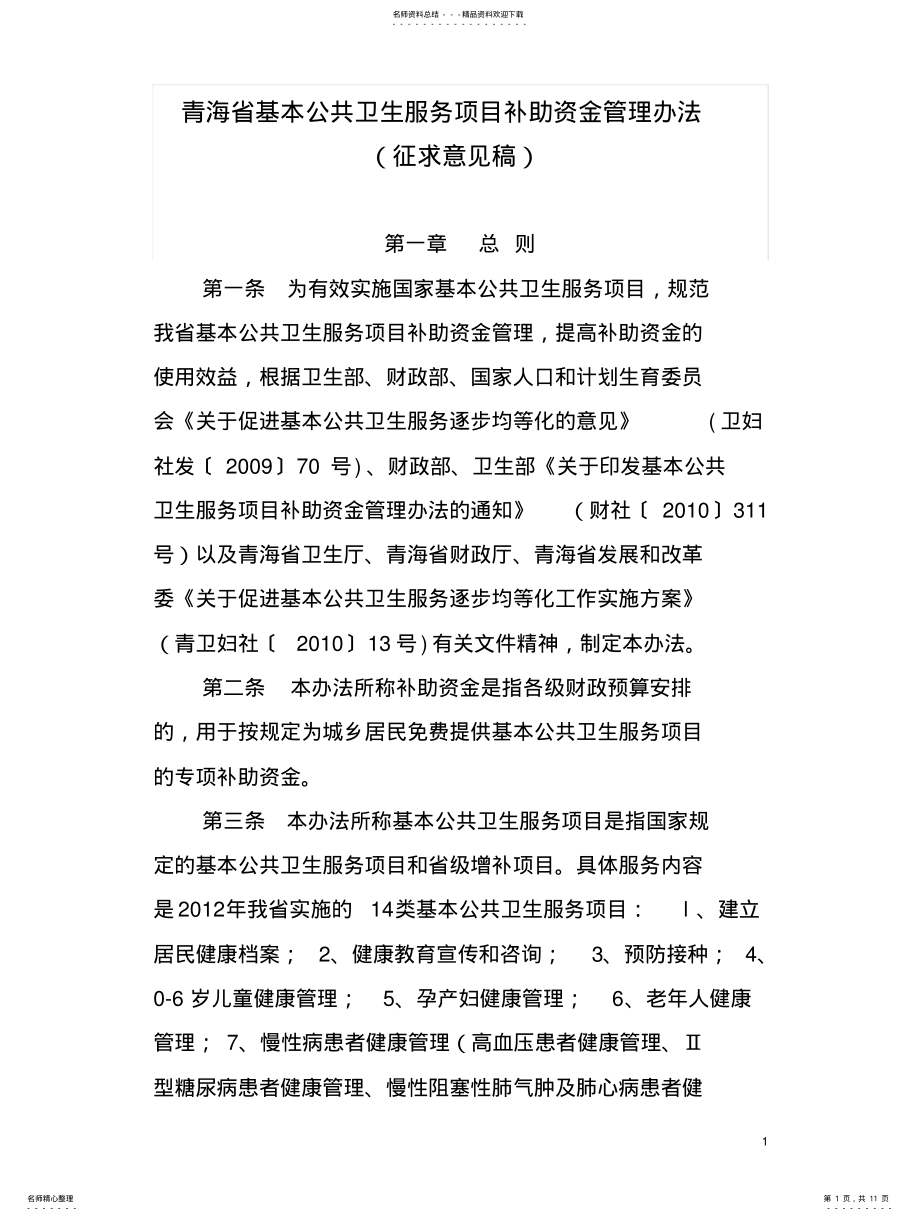 2022年青海省基本公共卫生服务项目补助资金管理办法 .pdf_第1页