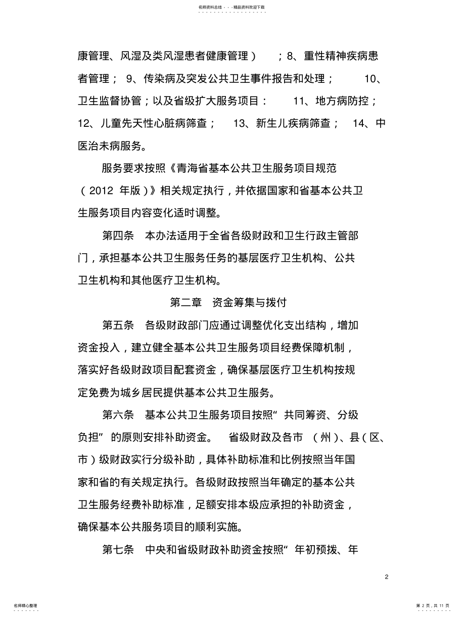 2022年青海省基本公共卫生服务项目补助资金管理办法 .pdf_第2页