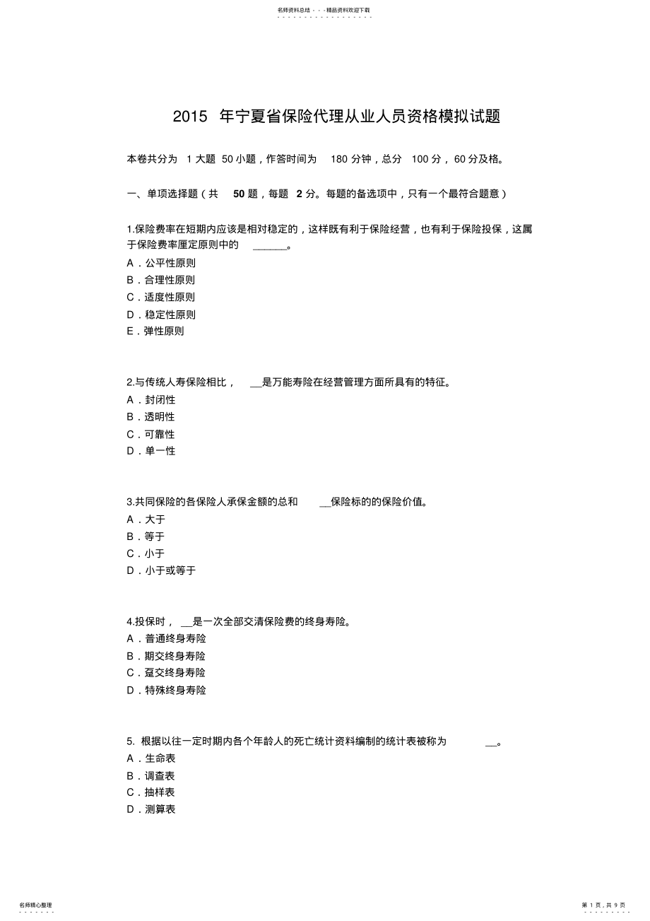 2022年宁夏省保险代理从业人员资格模拟试题 .pdf_第1页