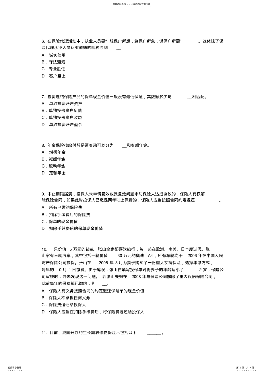2022年宁夏省保险代理从业人员资格模拟试题 .pdf_第2页