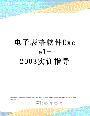 电子表格软件Excel-2003实训指导.doc